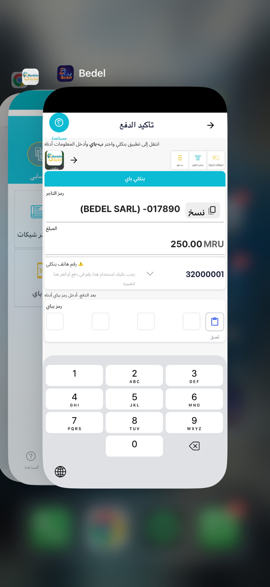إدخال كود التاجر والمبلغ في تطبيق بنكلي